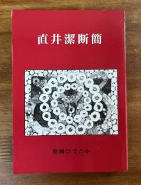 直井潔断簡