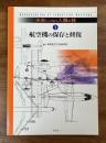 航空機の保存と修復　未来につなぐ人類の技１