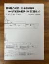 潜水艦の経歴：日本帝国海軍水中高速潜水艦伊ー201型（潜高大）Volume.1　No.203