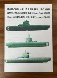 潜水艦の経歴：第二次世界大戦下、ドイツ海軍沿岸用小型水中高速潜水艦 U-Boat TypeXXⅢ型（Type XXⅢ型の開発、建造、運用）Volume。５ No.395