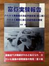 富嶽実験報告　ハ505発動機の冷却予備実験「（第二報）　ハ505模型に依る冷却性能の推定