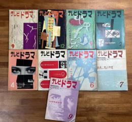 テレビドラマ1959（昭和34年）から1965年（昭和40年）まで不揃25冊