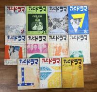 テレビドラマ1959（昭和34年）から1965年（昭和40年）まで不揃25冊