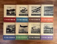 日本航空機総集ⅠーⅧ