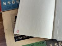 日本航空機総集ⅠーⅧ