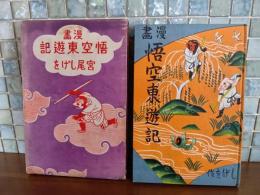 漫画悟空東遊記