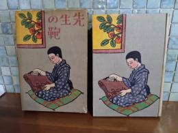 童話先生の鞄　装丁・平塚運一　挿絵・古藤幸年