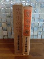 童話先生の鞄　装丁・平塚運一　挿絵・古藤幸年