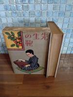 童話先生の鞄　装丁・平塚運一　挿絵・古藤幸年