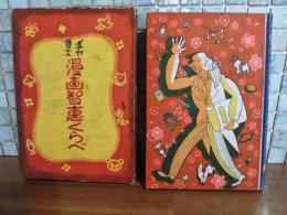 メチャ博士漫画智恵くらべ