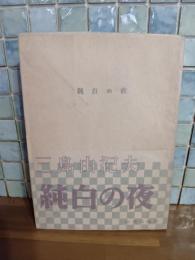 純白の夜