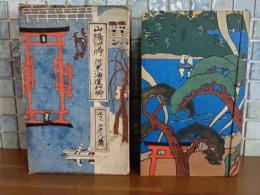 山陽行脚　附東海道行脚　中澤弘光木版画入