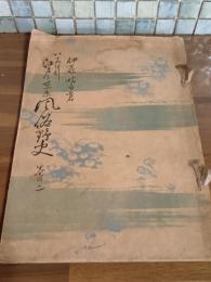 いろは引江戸と東京風俗野史　巻のニ