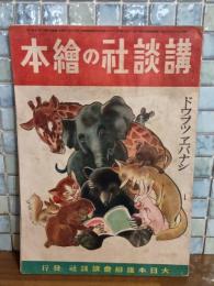 講談社の絵本　ドウブツエバナシ　1巻3号