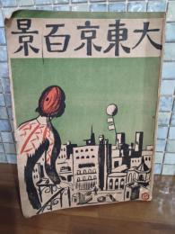大東京百景　画家による東京に関する画文集