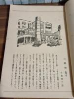 大東京百景　画家による東京に関する画文集