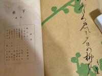 下萌　第一号〜6号　　第2号水落露石追悼号　6号永田有翠追悼号