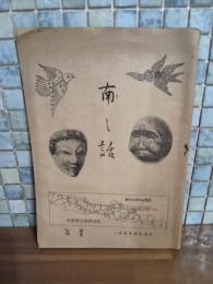 南の話　趣味雅談叢書第一　星岡廃刊後に趣味雅談叢書として発行