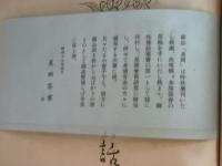 南の話　趣味雅談叢書第一　星岡廃刊後に趣味雅談叢書として発行