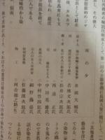 南の話　趣味雅談叢書第一　星岡廃刊後に趣味雅談叢書として発行