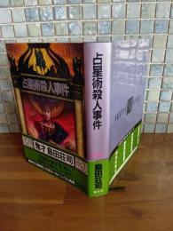 占星術殺人事件