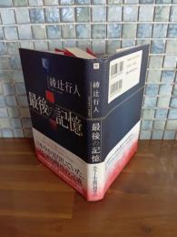 最後の記憶