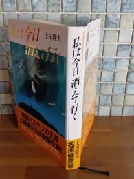 私は今日消えて行く