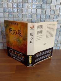 死の泉