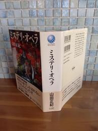 ミステリ・オペラ