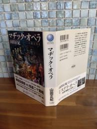 マヂック・オペラ