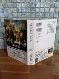 ファイナル・オペラ