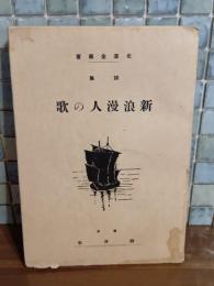 詩集新浪漫人の歌