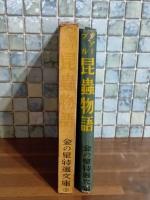 ファーブル昆虫物語　金の星特選文庫2　元版