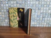 ファーブル昆虫物語　金の星特選文庫2　元版