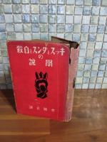 キッスとダンスと自殺の学説