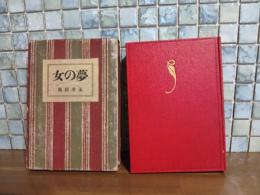 夢の女　縮刷版初版