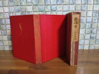 夢の女　縮刷版初版