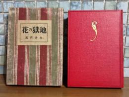 地獄の花　縮刷版初版