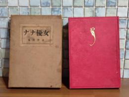 女優ナナ　縮刷版初版