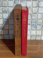 女優ナナ　縮刷版初版