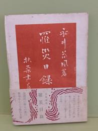 羅災日錄　帯付