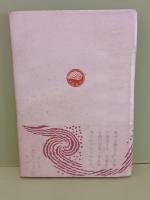 羅災日錄　帯付