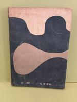 雨だれの記　初山滋装