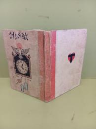 歌時計　多色木版画1葉入