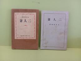 二人妻　三版（初版）