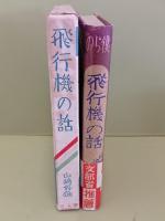 飛行機の話　僕らの科学文庫　帯付