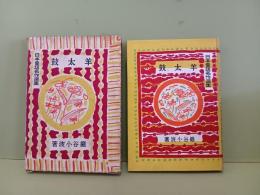 羊太鼓　日本童話名作選集