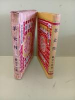 羊太鼓　日本童話名作選集