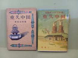 田中久重　科学日本の先駆者