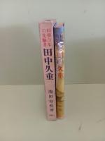 田中久重　科学日本の先駆者